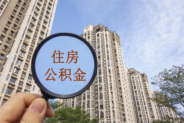 阜宁离职多久可以取住房公积金（离职多久后能取公积金）